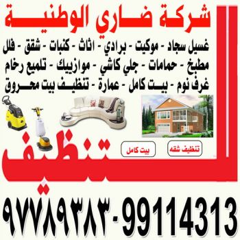 تنظيف - شركة ضاري الشرقية - تنظيف الكويت - تنظيف منازل - تنظيف شقق - تنظيف فلل - تنظيف مكاتب - تنظيف مطاعم - تنظيف بيت - تنظيف بالكويت