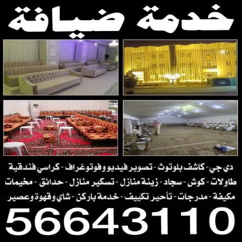 خدمة ضيافة - خدمة ضيافة نسائي - خدمة ضيافة رجالي - خدمة ضيافة الكويت - ضيافة الامراء - خدمة شاي وقهوة - خدمة فاليه باركن - الاتصال 56643110