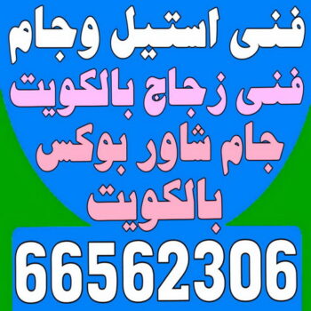 فني ستيل وجام - بالكويت📞66562306 - تركيب زجاج - تركيب مرايا - تركيب جام - زجاج ومرايا - فني زجاج - فني مرايا - تركيب جام شاور بوكس
