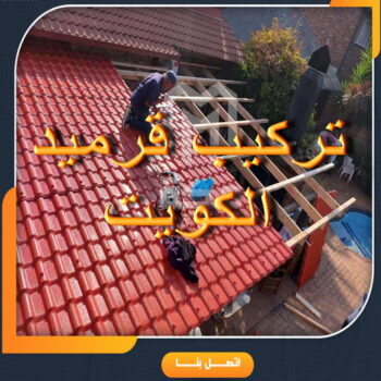 تركيب قرميد - مقاول قرميد - ابوعلي📞90941190 - معلم قرميد - قرميد كيربي - فني تركيب قرميد - معلم تركيب قرميد - مقاول تركيب قرميد - قرميد - قرميد الكويت