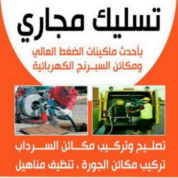 تسليك - تسليك حمام - تسليك مطبخ - شركة تسليك - تسليك المجاري - تسليك بلاعات - تسليك مناهيل - تسليك بالوعة - تسليك مجاري - الاتصال فضل📞66790611