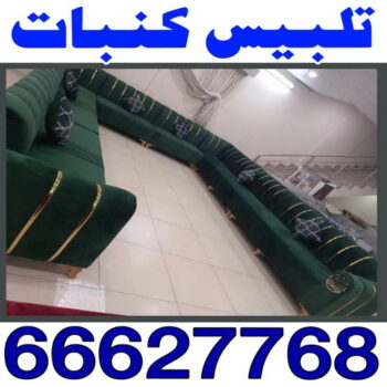 تلبيس كنب - تلبيس كنبات - ابوعلى 50481177 - تلبيس كنب الكويت - تلبيس كنب ايكيا - تلبيسات كنب - تلبيس كنبات الكويت - تلبيس الكنب