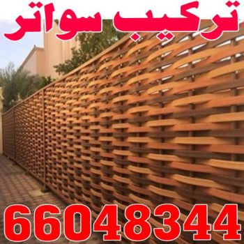 تركيب سواتر  - تركيب السواتر - شركة سواتر - بركات 66048344 - ساتر خشب - سواتر شينكو - سواتر خشبية - سواتر بلاستك - سواتر متحركة - سواتر - سواتر حديد