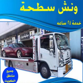 ونش - سطحه - ونش الكويت - رقم سطحه - سطحه رخيصة - ونش سطحه - كرين - ونش كرين - سطحه كرين - ونشات - سطحات