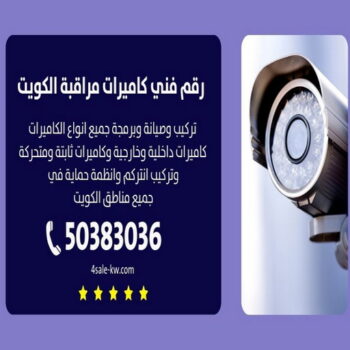 تركيب كاميرات مراقبه - بالكويت 50383036 - كاميرات مراقبه - فني تركيب كاميرات - شركة تركيب كاميرات - كاميرات مراقبه الكويت - تركيب كاميرات - محل تركيب كاميرات