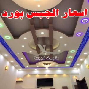 كم سعر متر الجبس بورد في الكويت؟