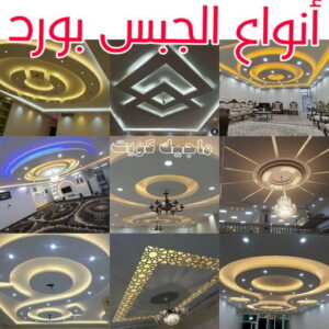 اشكال جبس بورد