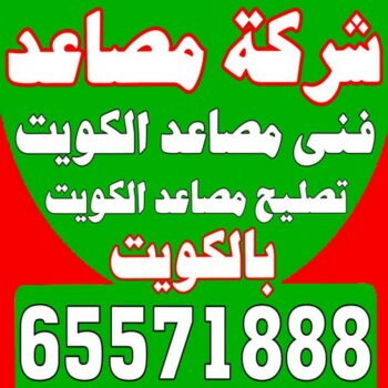 شركة مصاعد - انجفه 65571888 - شركة مصاعد الكويت - رقم شركة مصاعد - شركات مصاعد - ارقام شركات مصاعد - شركات المصاعد - شركات مصاعد الكويت