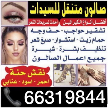 صالون منازل - الاتصال 66319844 - خبيرة مكياج - خبيرة شعر - صالون منازل - تركيب رموش - تاتو حواجب - مايكرو بليدنج - بروتين شعر - خدمة منازل