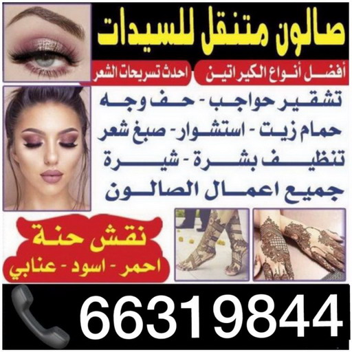 صالون منازل - الاتصال 66319844 - خبيرة مكياج - خبيرة شعر - صالون منازل - تركيب رموش - تاتو حواجب - مايكرو بليدنج - بروتين شعر - خدمة منازل