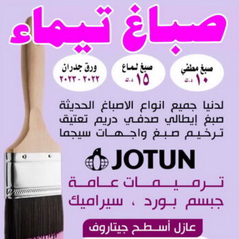 صباغ تيماء - اصباغ تيماء - ابوعلي📞66586944 - صباغ بتيماء - صباغ تيماء الجهراء - صباغ في تيماء - صباغين تيماء - صباغ تيماء شاطر - صباغ تيماء رخيص