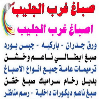 صباغ غرب الجليب - اصباغ غرب الجليب - ابوعلي📞66586944 - صباغ عبدالله المبارك - اصباغ عبدالله المبارك - رقم صباغ غرب الجليب - صباغ
