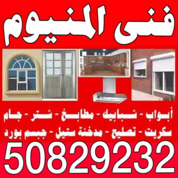 المنيوم - شتر - تركيب شتر - تصليح شتر - تصليح المنيوم - تركيب مطابخ - تصليخ مطابخ - فني شتر - فني المنيوم باكستاني - فنى المنيوم - الاتصال 50829232