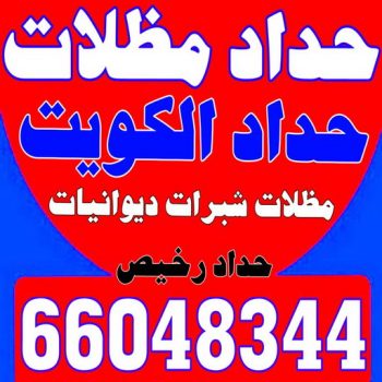 حداد - حداد مظلات - حداد الكويت - بركات 66048344 - حداد مظلات رخيص - تركيب مظلات - تصليح مظلات - رقم حداد - حداد هندي - حداد الجهراء - حداد الفروانية