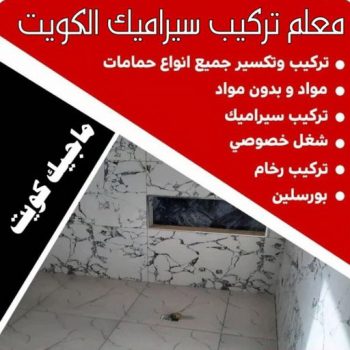 تركيب سيراميك - معلم سيراميك باكستاني - اشفاق📞65738213 - معلم تركيب سيراميك - مقاول سيراميك - تركيب رخام - فني سيراميك - معلم بلاط - تركيب بلاط - معلم سيراميك