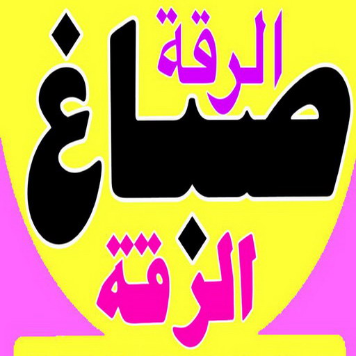 صباغ الرقه - اصباغ الرقه - ابوعلي📞66586944 - صباغ بالرقه - صباغ في الرقه - صباغين الرقه - صباغ الرقه شاطر - صباغ الرقه رخيص - صباغ الرقه الكويت