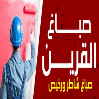 صباغ القرين - اصباغ القرين - ابوعلي📞66586944 - رقم صباغ القرين - صباغ فى القرين - صباغ القرين رخيص - صباغ القرين شاطر - صباغ بالقرين