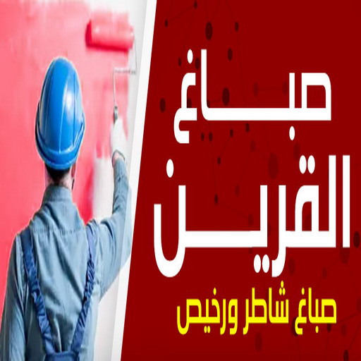 صباغ القرين - اصباغ القرين - ابوعلي📞66586944 - رقم صباغ القرين - صباغ فى القرين - صباغ القرين رخيص - صباغ القرين شاطر - صباغ بالقرين