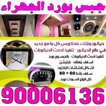 جبس بورد الجهراء - الاتصال 90006136 - جبسم بورد الجهراء - معلم جبس بورد الجهراء - معلم جبسم بورد الجهراء - رقم جبس بورد الجهراء - جبس الجهراء