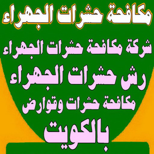 مكافحة حشرات الجهراء - الاتصال📞66991461 - شركة مكافحة حشرات الجهراء - رقم مكافحة حشرات الجهراء - رش حشرات الجهراء - مكافحة حشرات وقوارض الجهراء