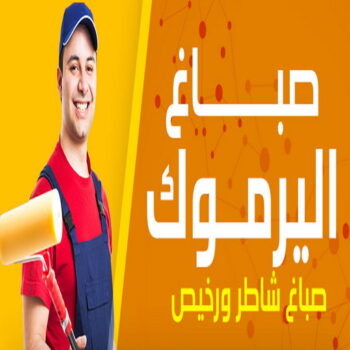 صباغ اليرموك - اصباغ اليرموك - ابوعلي📞66586944 - رقم صباغ اليرموك - صباغ فى اليرموك - صباغ اليرموك رخيص - صباغ اليرموك شاطر - صباغ باليرموك