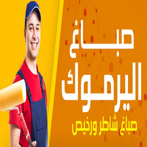صباغ اليرموك - اصباغ اليرموك - ابوعلي📞66586944 - رقم صباغ اليرموك - صباغ فى اليرموك - صباغ اليرموك رخيص - صباغ اليرموك شاطر - صباغ باليرموك