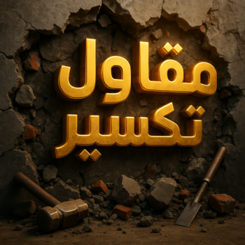 معلم تكسير - مقاول تكسير - ابوعلي📞90941190 - مقاول تكسير الكويت - رقم مقاول تكسير - فتح درايش - فتح ابواب - تكسير حمامات - تكسير مطابخ - تكسير حمام - تكسير مطبخ