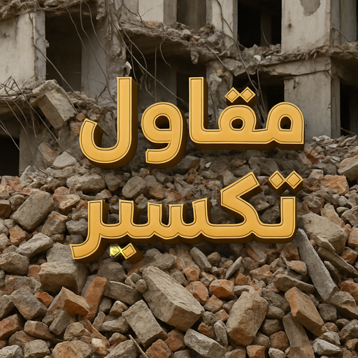 معلم تكسير - مقاول تكسير - ابوعلي📞90941190 - مقاول تكسير الكويت - رقم مقاول تكسير - فتح درايش - فتح ابواب - تكسير حمامات - تكسير مطابخ - تكسير حمام - تكسير مطبخ