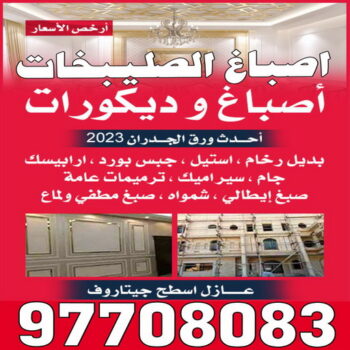 صباغ الصليبخات - اصباغ الصليبخات - ابوعلي📞66586944 - صباغ الصليبخات بالكويت - رقم صباغ الصليبخات - صباغين الصليبخات - صباغ الصليبخات رخيص - صباغ الصليبخات شاطر