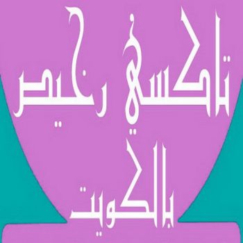 تاكسي رخيص - تكسي رخيص - بالكويت 55919319 - رقم تكسى رخيص - رقم تكسى رخيص - تاكسي الكويت رخيص - تكسي رخيص الكويت - تكسي جوال رخيص - تاكسي جوال رخيص