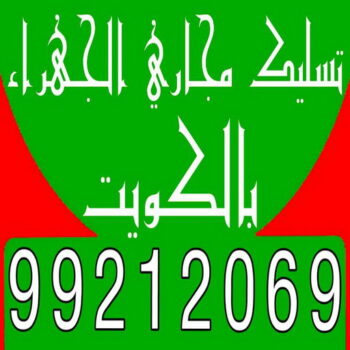 تسليك مجاري الجهراء - بالكويت 99212069 - شركة تسليك مجاري الجهراء - تسليك الجهراء - تسليك مجاري بالجهراء - تسليك مجاري في الجهراء - مسلك بواليع الجهراء