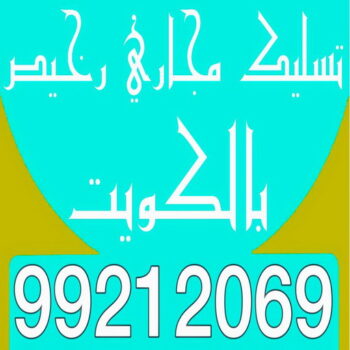 تسليك مجاري رخيص - بالكويت 99212069 - شركة تسليك مجاري رخيص - تسليك رخيص - تسليك مجاري الكويت رخيص - تسليك مجاري بالضغط رخيص - مسلك بواليع رخيص