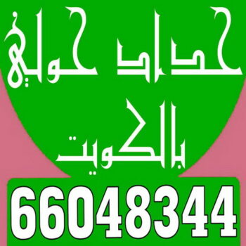 حداد حولي - مظلات حولي - الاتصال 66048344 - حداد حولي رخيص - مظلات حولي رخيص - رقم حداد حولي - رقم مظلات حولي - حداد - حداد مظلات حولي