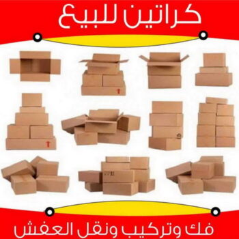 كراتين للبيع - كراتين عفش - بالكويت📞67622933 - كراتين نقل عفش - كراتين - شراء كراتين - بيع كراتين - كراتين فاضية - كراتين شحن - كراتين جملة - كراتين للبيع بالكويت - توصيل كراتين