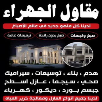 مقاول الجهراء - ابوعلي📞90941190  - رقم مقاول الجهراء - مقاول الجهراء رخيص - مقاولين الجهراء - مقاول بالجهراء - مقاول في الجهراء - مقاول الجهراء شاطر