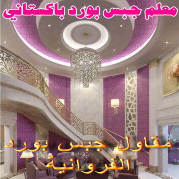 مقاول جبس الفروانية – علي باكستاني📞66434184 – مقاول الفروانية – معلم جبس بورد الفروانية – معلم جبسم بورد الفروانية – رقم جبس بورد الفروانية – جبس الفروانية