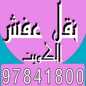 نقل عفش - نقل عفش الكويت - سوبر الوطنية 97577157 - نقل عفش رخيص - رقم نقل عفش - نقل عفش وانيت - نقل عفش الخيران - نقل عفش الجهراء