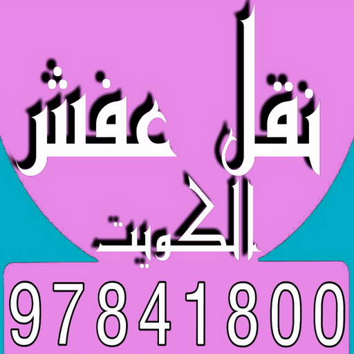 نقل عفش - نقل عفش الكويت - سوبر الوطنية 97577157 - نقل عفش رخيص - رقم نقل عفش - نقل عفش وانيت - نقل عفش الخيران - نقل عفش الجهراء