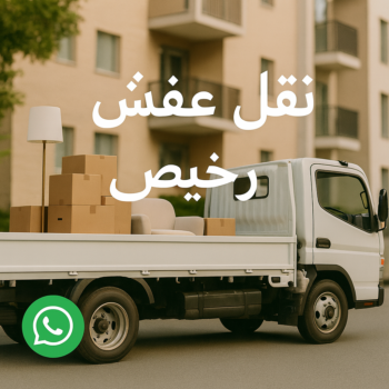 نقل عفش رخيص - رقم نقل عفش رخيص - بالكويت📞67622933 - نقل عفش الكويت رخيص - نقل اثاث رخيص - نقل اغراض رخيص - نقل العفش رخيص - شركة نقل عفش رخيص