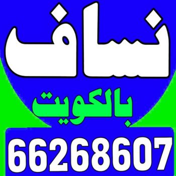 نساف - نساف كبير - نساف صغير - عادل 66268607 - رقم نساف - نساف الكويت - رمل مغسول - صلبوخ - نساف رمل - نساف صلبوخ - نساف صغير وكبير