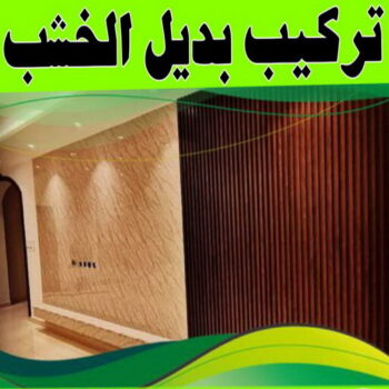 بديل خشب - بديل الخشب - ابوعلي📞66586944 - بديل خشب خارجي - بديل خشب داخلي - بديل خشب الكويت - بديل خشب ورخام - بديل رخام - الواح بديل الخشب - بديل خشب رخيص