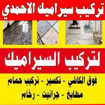 تركيب سيراميك الاحمدي - ابوعلي📞66586944 - معلم تركيب سيراميك الاحمدي - مقاول تركيب سيراميك الاحمدي - فني تركيب سيراميك الاحمدي