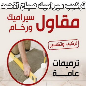 تركيب سيراميك صباح الاحمد - ابوعلي📞66586944 - معلم تركيب سيراميك صباح الاحمد - مقاول تركيب سيراميك صباح الاحمد - فني تركيب سيراميك صباح الاحمد