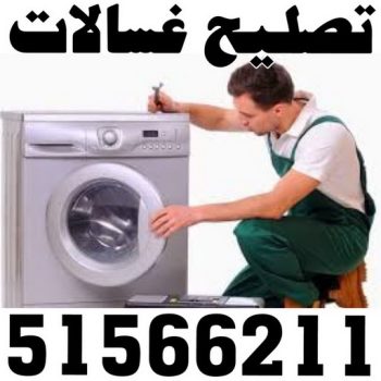 تصليح غسالات رخيص - تصليح غسالات - باكستاني بلال 51566211 - رقم تصليح غسالات - فني تصليح غسالات - تصليح غسالة - فني غسالات - تصليح غسالات الكويت