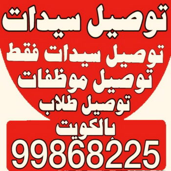 توصيل سيدات - توصيل سيدات فقط - بالكويت 99868225 - توصيل طلاب - توصيل موظفات - تاكسي توصيل سيدات - توصيل نسائي - توصيل سيدات الكويت