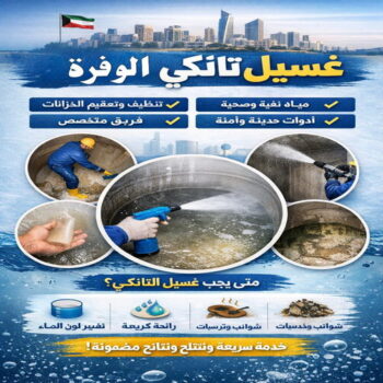 غسيل تانكي الوفرة - غسيل خزان الوفرة - ابوعلي📞66353177 - تصليح تانكي الوفرة - تصليح خزان الوفرة - رقم غسيل تانكي الوفرة - غسيل تانكي بالوفرة