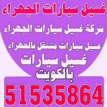غسيل سيارات الجهراء - شركة بروش 51535864 - شركة غسيل سيارات الجهراء - رقم غسيل سيارات الجهراء - غسيل سيارات الجهراء متنقل - غسيل سيارة الجهراء