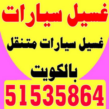 غسيل سيارات - غسيل سيارات الكويت - شركة بروش بروش 51535864 - غسيل سيارات متنقل - رقم غسيل سيارات - شركة غسيل سيارات - غسيل سيارة
