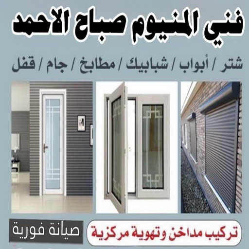 فني المنيوم صباح الاحمد - ابوبدر📞66656683 - المنيوم صباح الاحمد - شتر صباح الاحمد - رقم فني المنيوم صباح الاحمد - فني شتر صبباح الاحمد - فني مطابخ صباح الاحمد