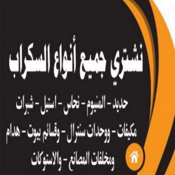 نشتري السكراب - نشتري سكراب - شراء سكراب - بالكويت 66002536 - سكراب الكويت - سكراب حديد - سكراب معادن - سكراب المنيوم - نشتري السيارات - نشتري السكراب بالكويت